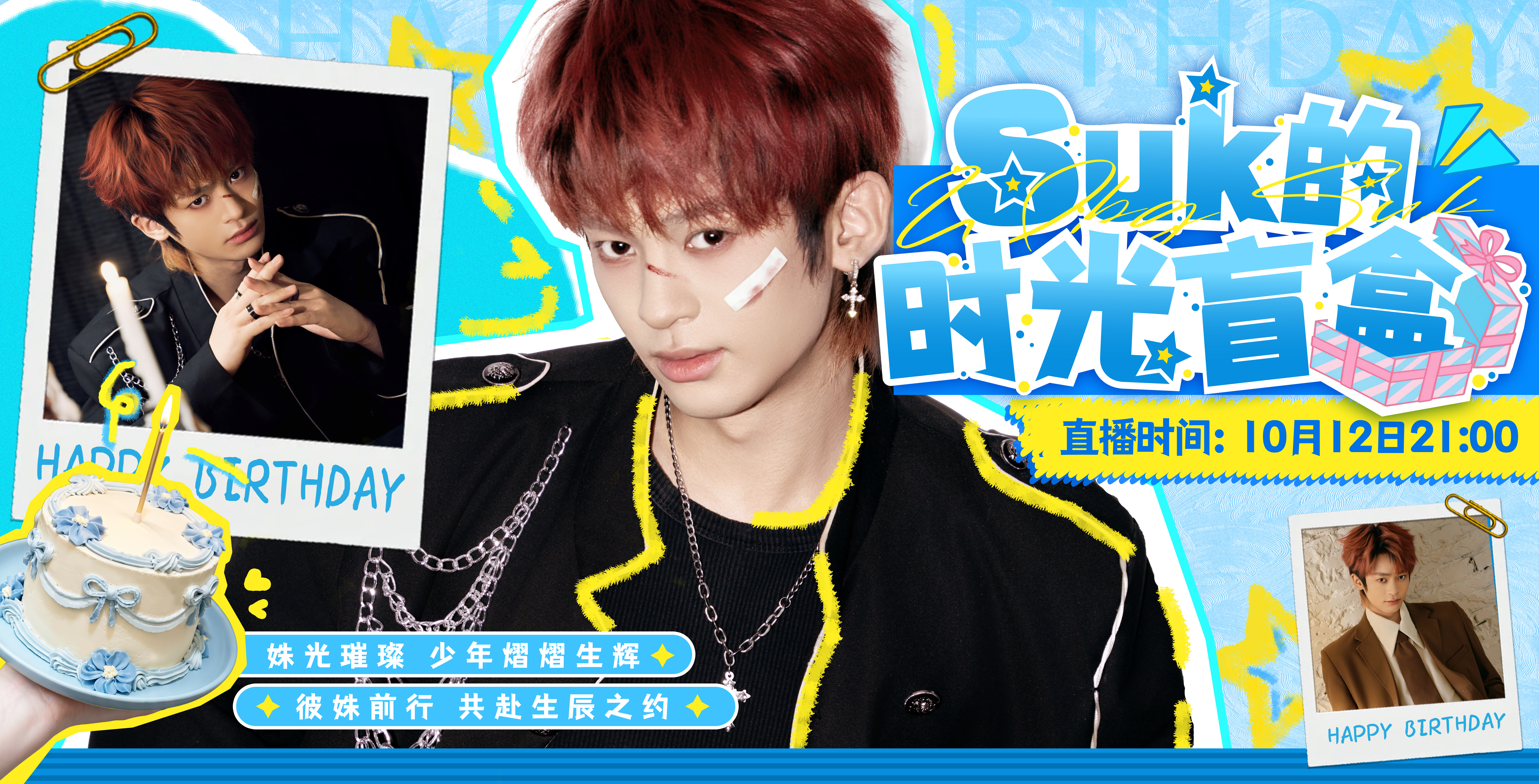 Suk的时光盲盒 【直播预告】📢生日宠粉直播⏰直播时间：10月12日 21:0