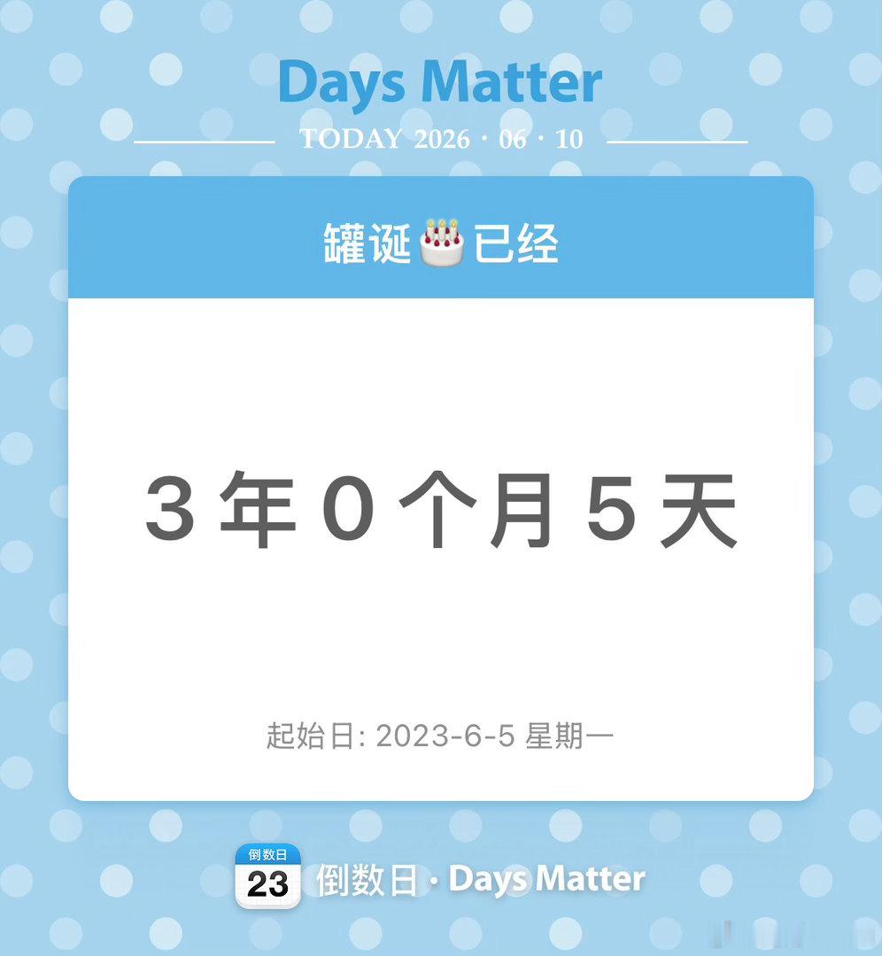 遭了的我说给罐过罐之生日呢 翻了翻发现 是6.5哈哈咋这样又不能找借口买蛋糕吃了