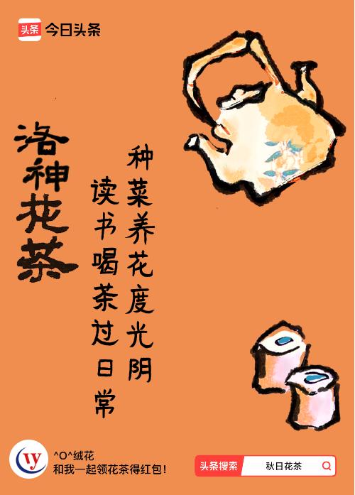 秋日领花茶我领到了秋日限定花茶：种菜养花度光阴，读书喝茶过日常，戳这里👉快来领