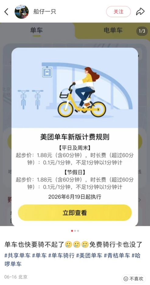 美团、滴滴北京共享单车调价，平日起步价上涨、时间延长至60分钟