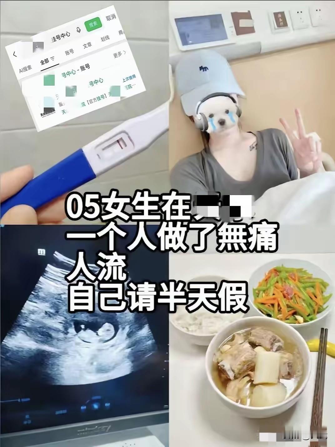 05后女生请半天假独自做完人流，转头就把验孕棒、挂号记录、术后餐全发到网上，想要