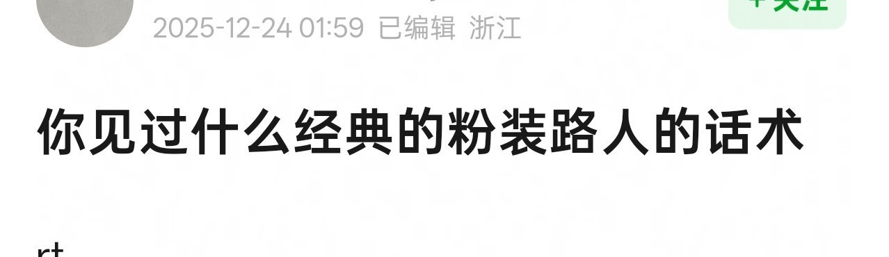 经典的粉装路人的话术 