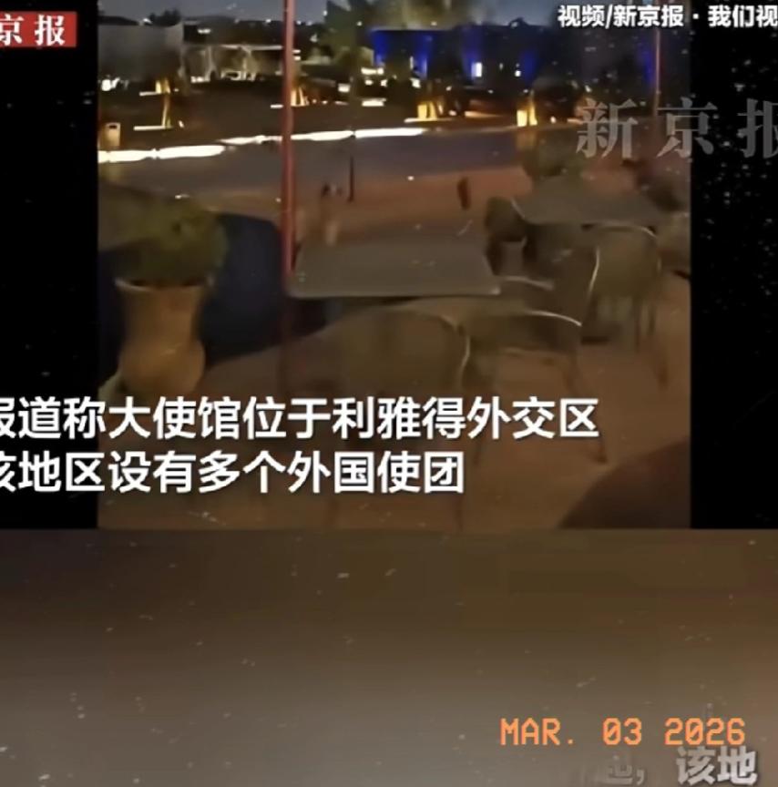 3月3日凌晨这一炸，可是把美国人的“安保神话”给炸了个稀碎！

驻沙特大使馆，戒