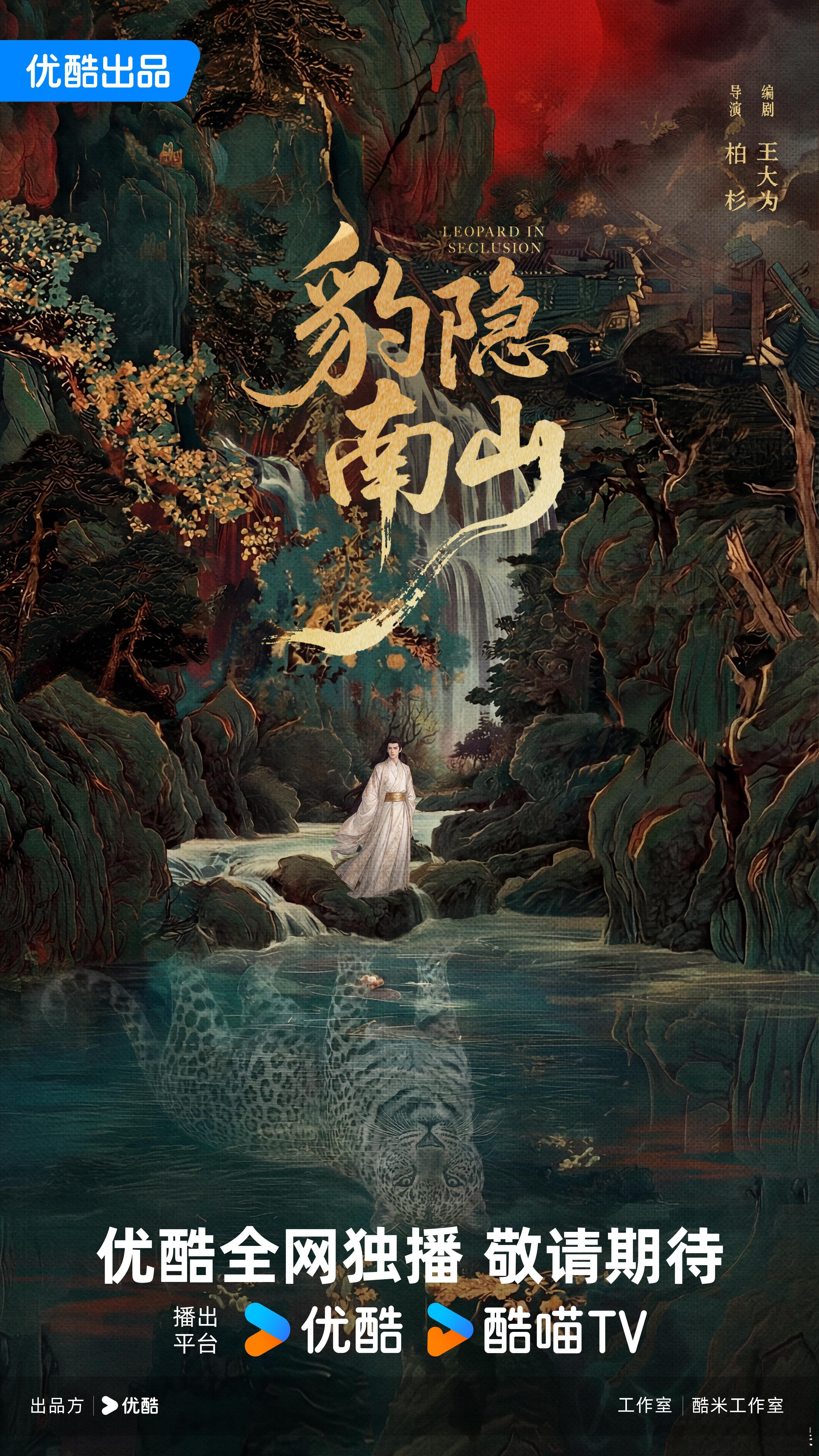 豹隐南山这个作品的题材也是非常吸引住我，又冷又燃也是一种非常新奇的存在，同时背后