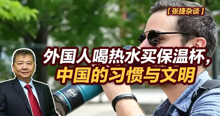 张捷财经观察 | 外国人喝热水买保温杯，中国的习惯与文明