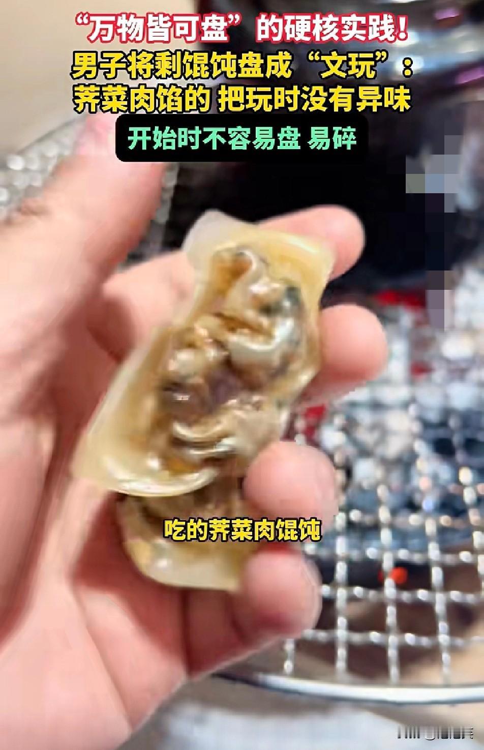 笑不活了！

江苏无锡一男子把“万物皆可盘”

玩出了新高度！

一个月前他吃剩