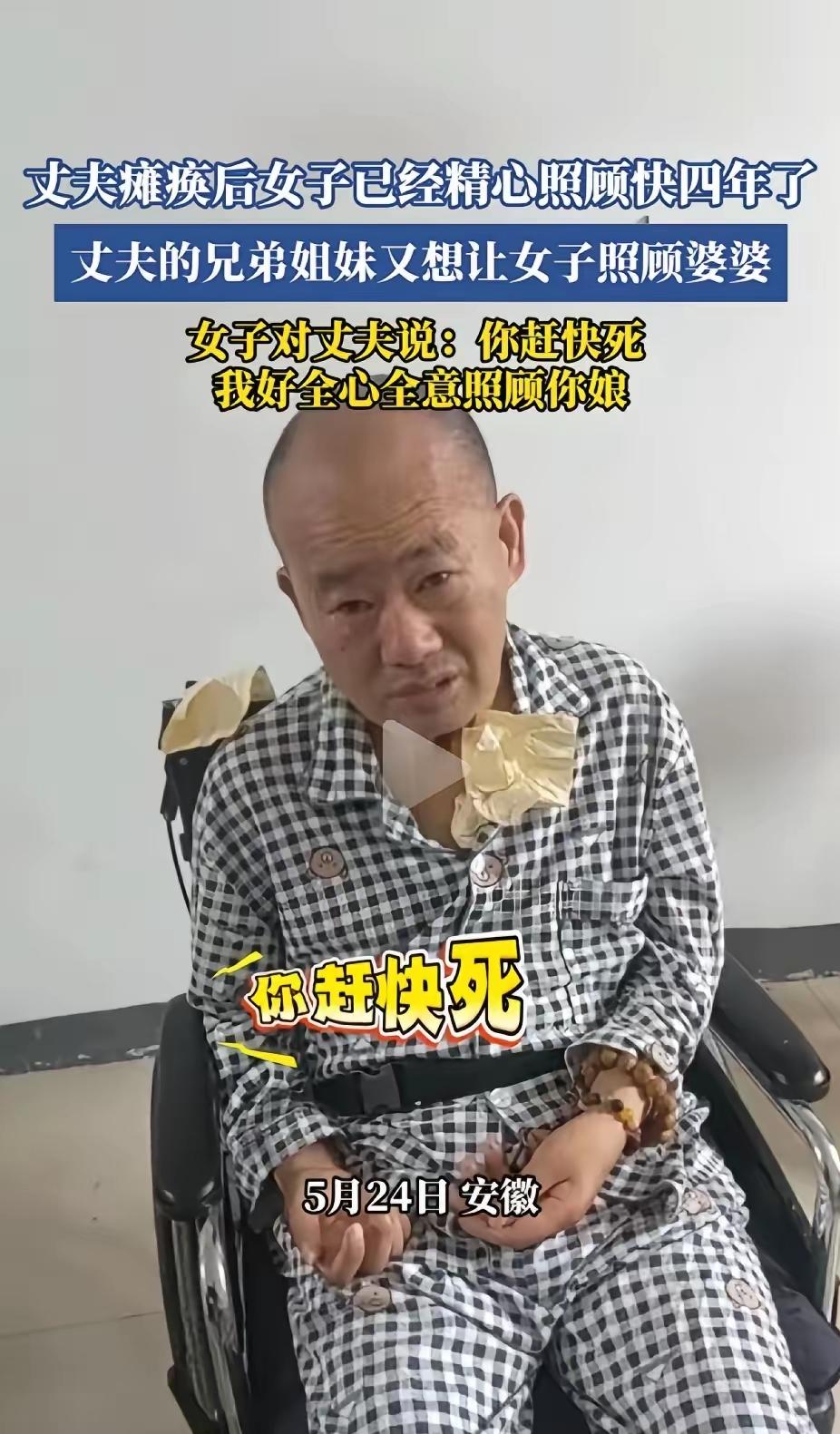 安徽，一女子精心照顾瘫痪的丈夫4年，却被丈夫的兄弟姐妹要求照顾瘫痪的婆婆，谁料，