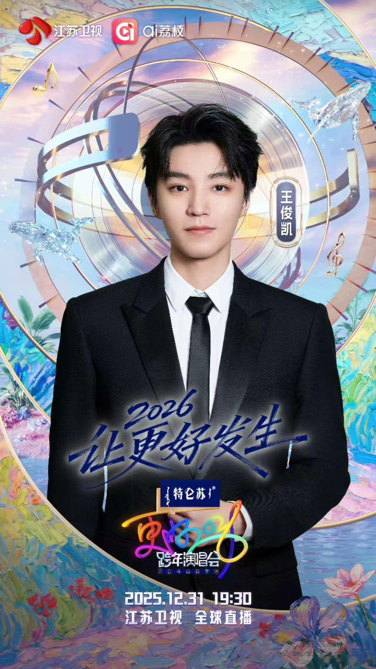 王俊凯又有舞台可以看了 王俊凯确认参加2025江苏卫视跨年真的是太棒了呀，又能够