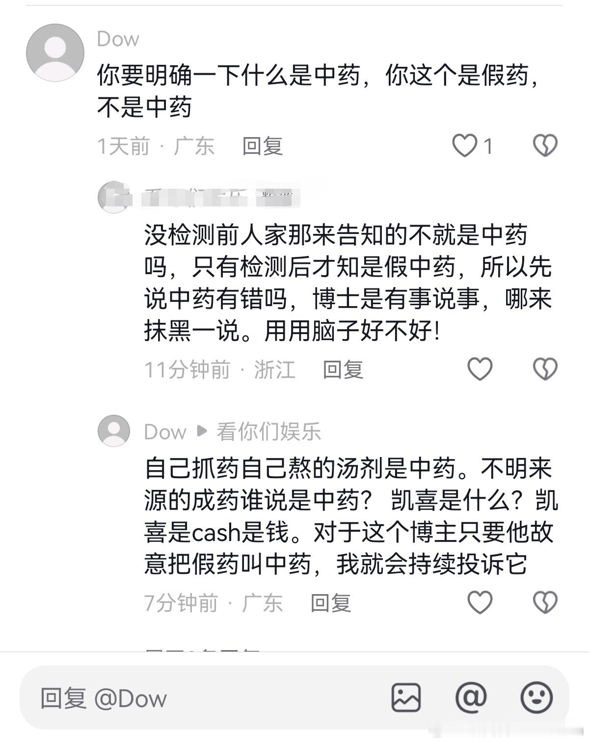 卖假中药的来玩文字游戏？还想投诉我们[可怜][挖鼻]，被我们的粉丝科普教育。#假