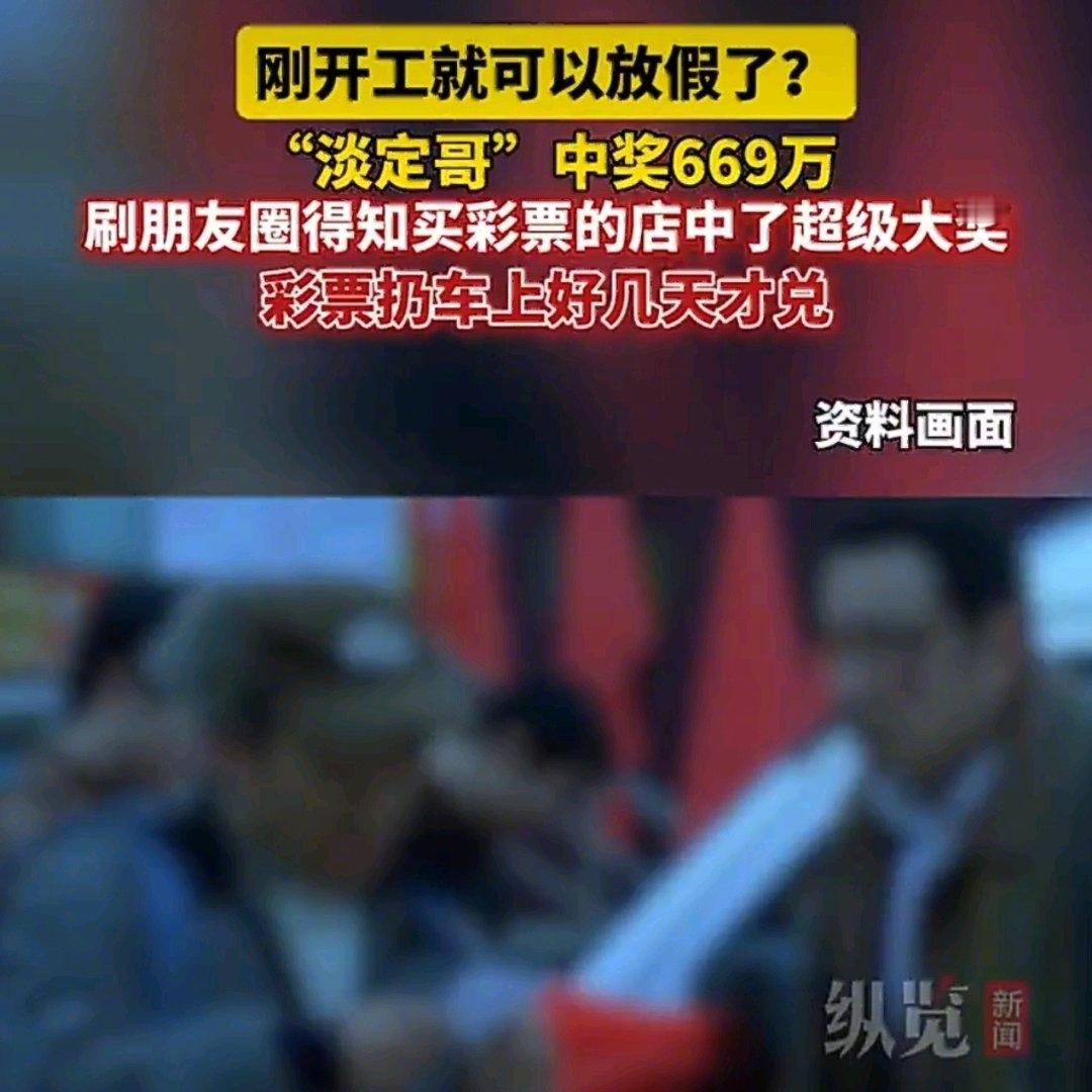 云南临沧一位男子节后返工，领走了669万元的彩票大奖，这剧情比电视剧还让人意外—