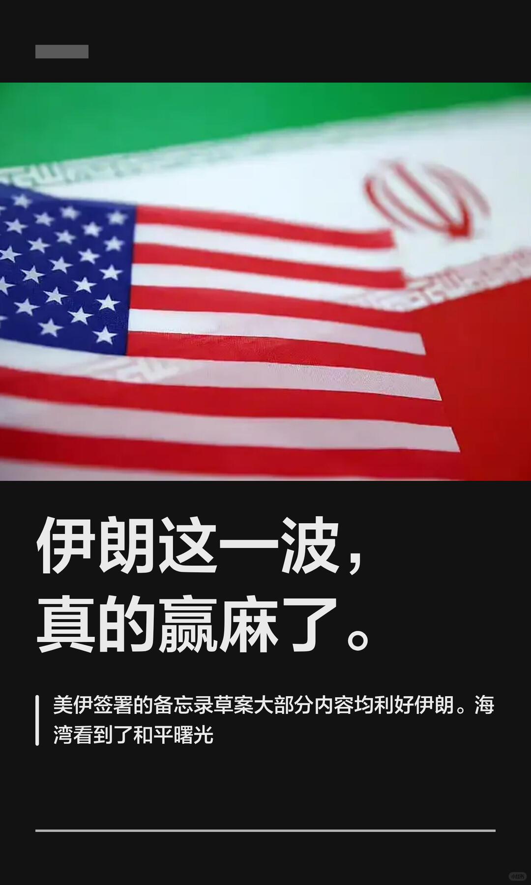 伊朗把国运全压在中国身上的原因
 
客观来说，伊朗并非完全依附中国，而是对比全球