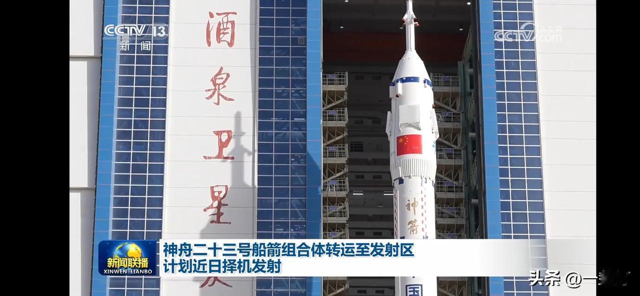 神舟二十三号火箭整装待发，即将启程！🚀🇨🇳