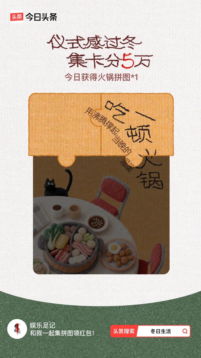 冬日生活打卡季我参与了【冬日集拼图】活动，今天也是仪式感满满的一天～戳这里👉?