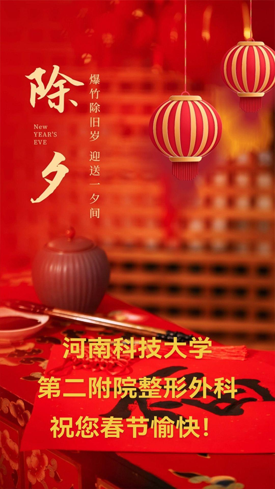 除夕 除夕的祝福