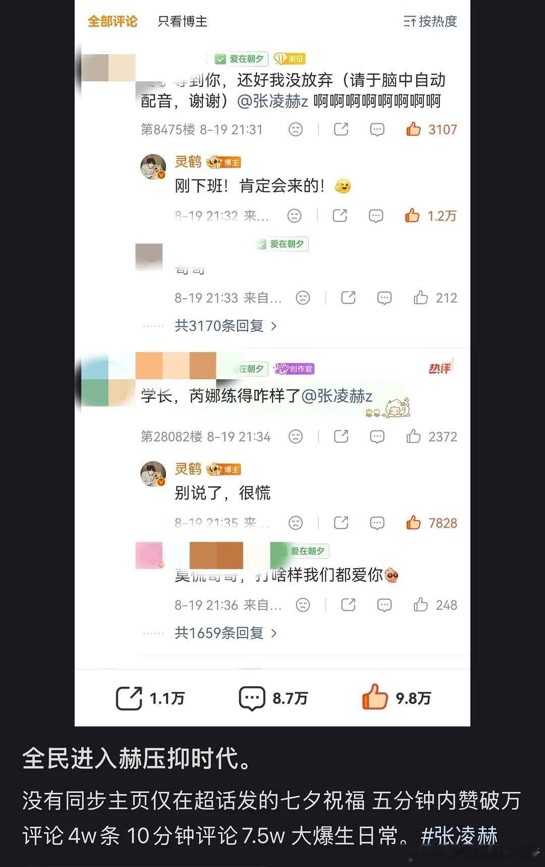 张凌赫七夕空降超话，五分钟内赞破万，评论4w条，10分钟评论7.5w😱😱 