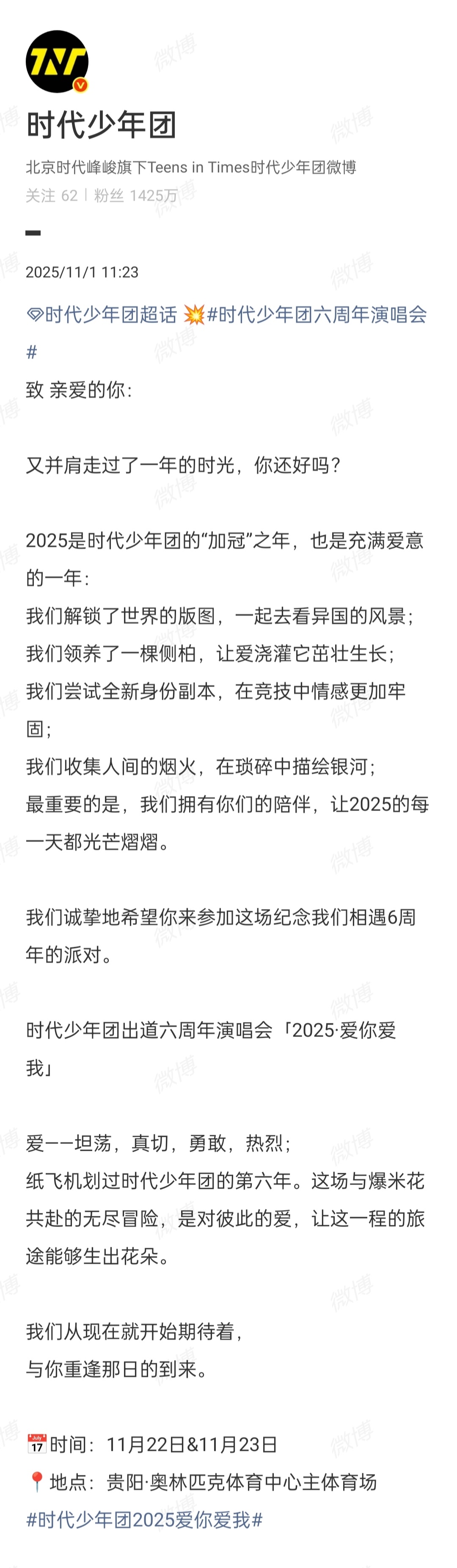 时代少年团官宣贵阳演唱会时代少年团「2025·爱你爱我」出道六周年贵阳演唱会官宣