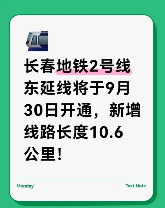 长春地铁2号线东延线将于9月30日开通
长春轨道交通2号线东延线（东方广场至雾开