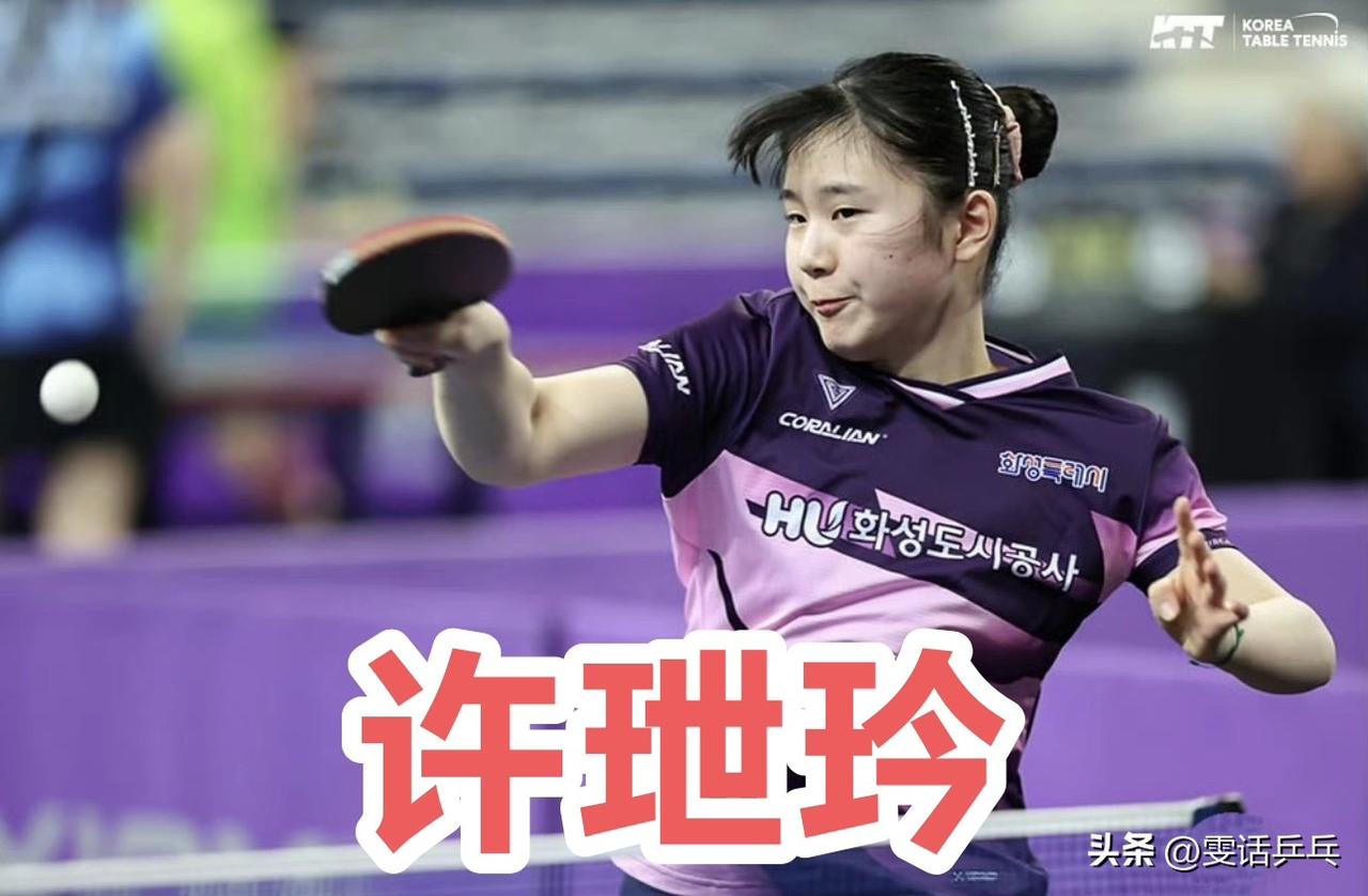 【韩媒】直接进入实业队 新星许玴玪的坚定抱负：发球后第三板正手进攻是我的强项，但