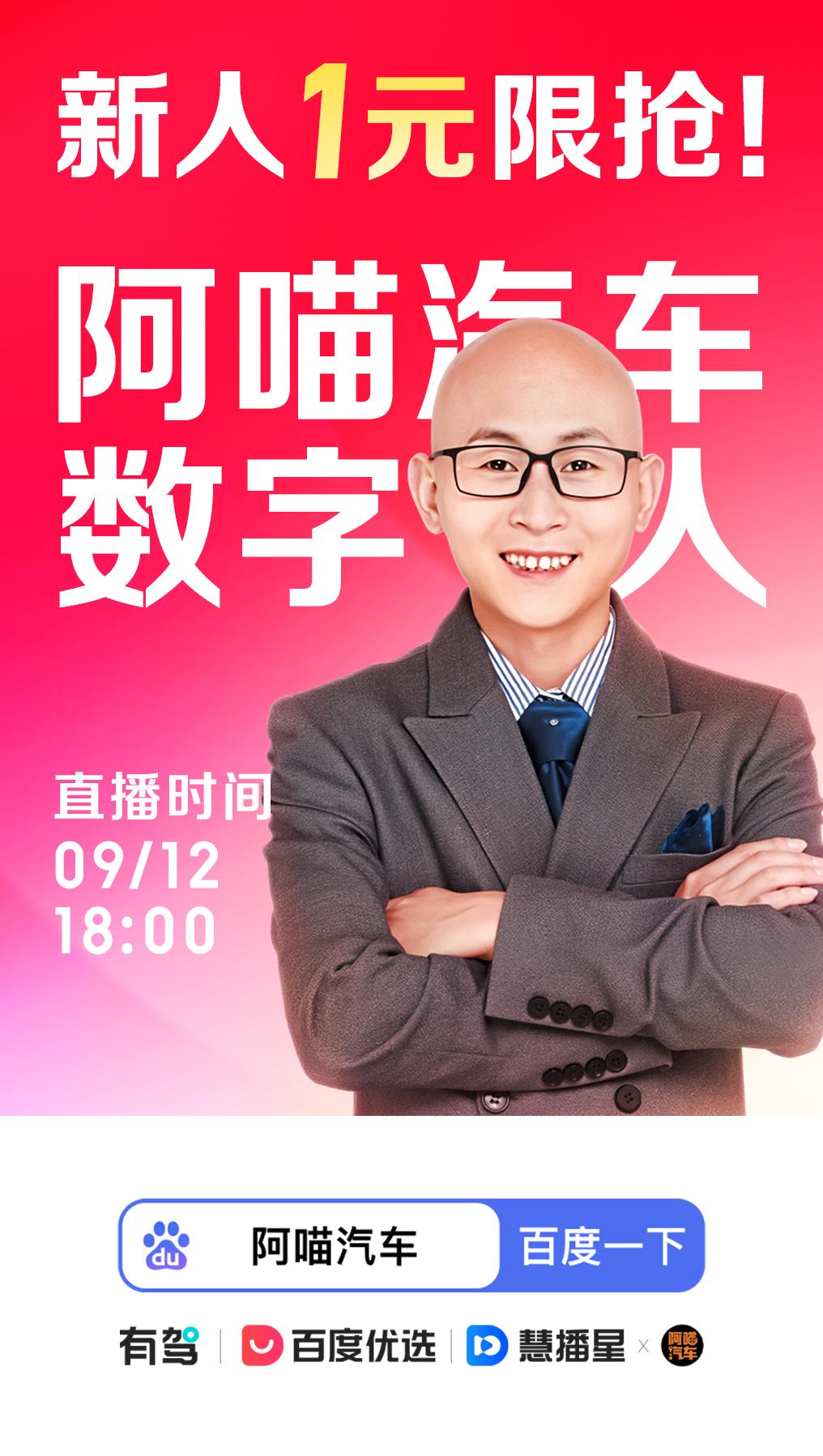 一不小心当上了百度汽车数字人甄选官，喵哥带你1元抢好物。9月12日 18:00 