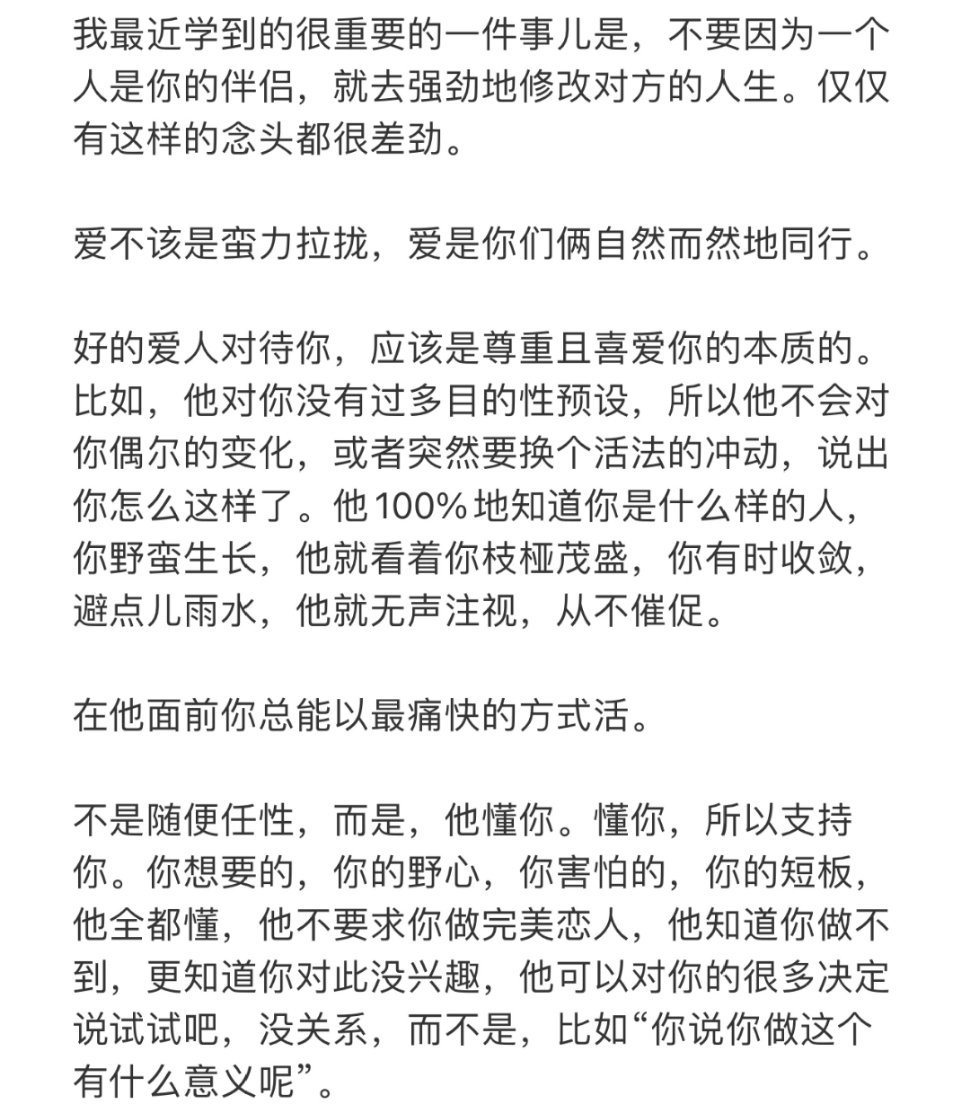 不要因为一个人是你的伴侣，就去强劲地修改对方的人生。仅仅有这样的念头都很差劲。 