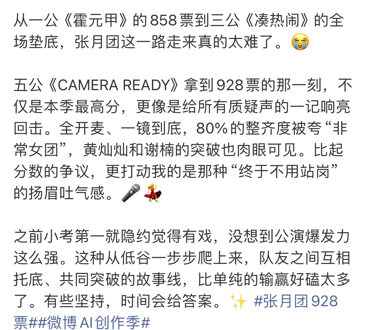 张月团928票《CAMERA READY》张月队拿下本季最高分928票好厉害呀 
