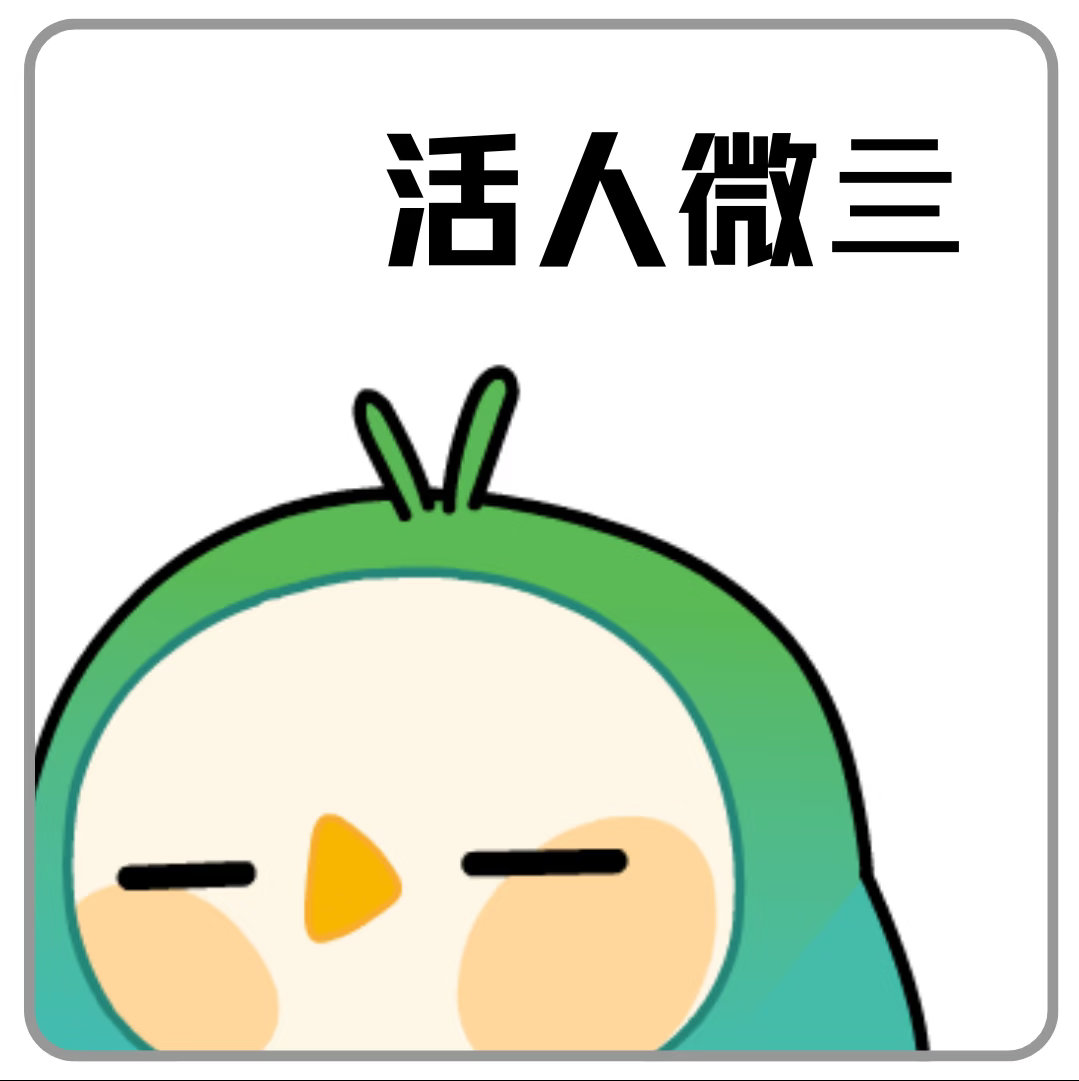 如果我作为合格的前任，绝对是微亖（绝不能是入了土为安，像亖了一样，因为我还没尝遍