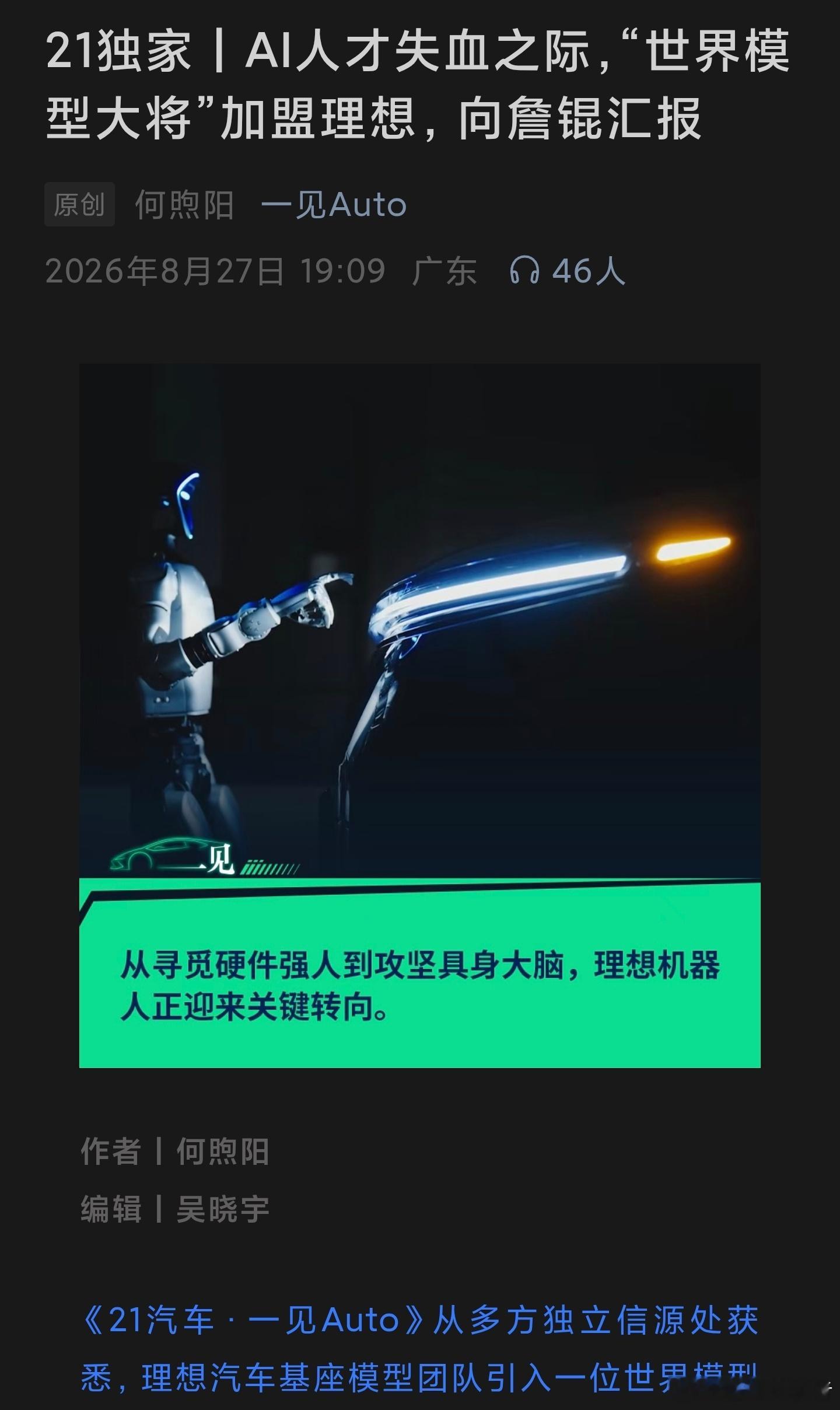 27号的文章，微博上没见一个人发，导致我现在才看到，世界模型大将加入理想这事这么