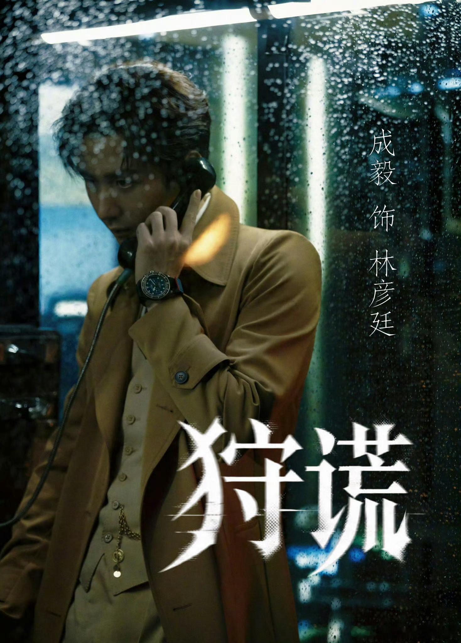 成毅两京十五日cy成毅朱瞻基成毅，隔着遥遥人海与荧幕对望，你在聚光灯下奔赴理想，