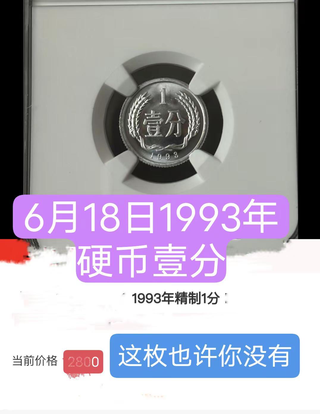 1993年1分很少有人见。可能你就没听说过有真实生活分享计划 硬分币 收藏 硬币