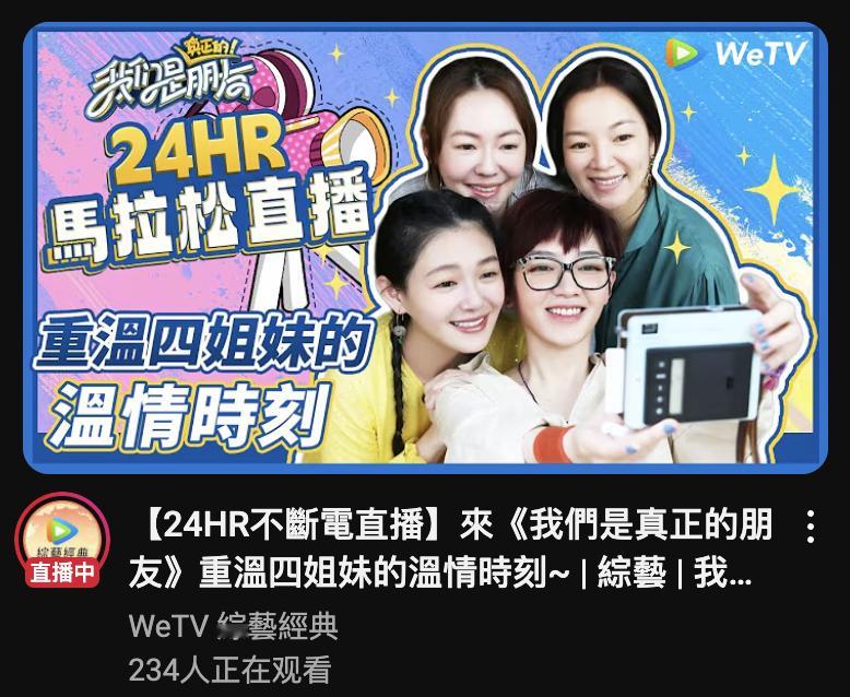 我们是真正的朋友 24h马拉松直播🥹 
