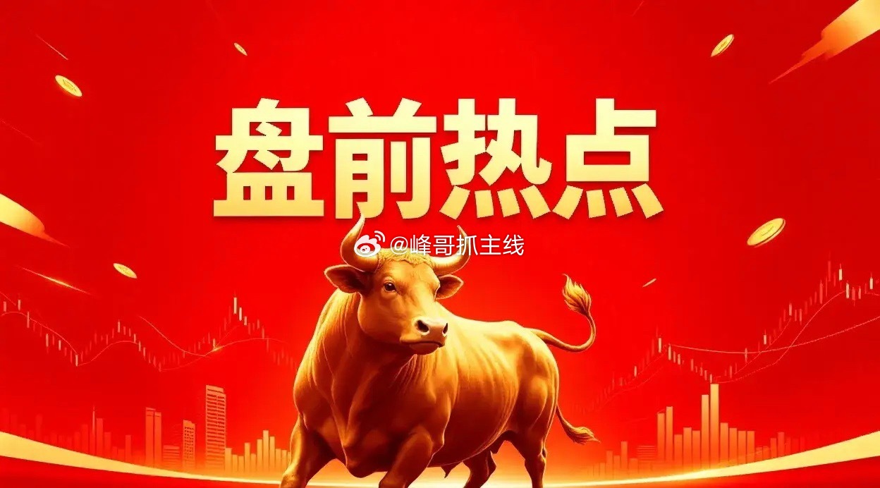 明天热点一、国产算力联特科技、拓维信息、恒为科技、中科曙光、海光信息、紫光股份、