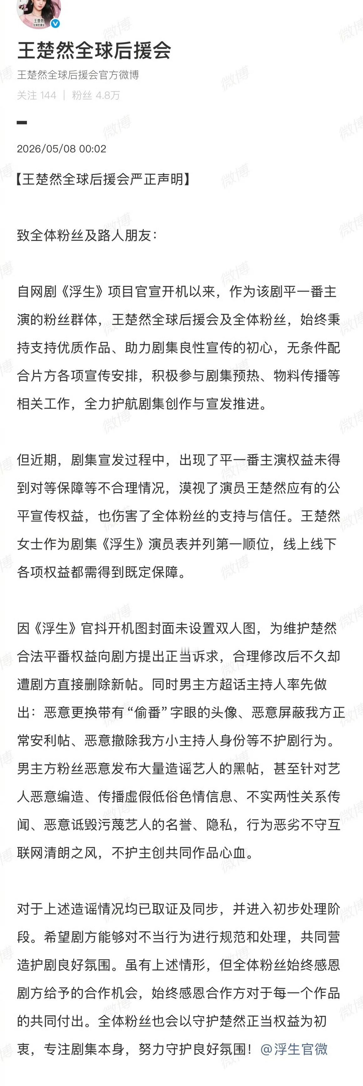 陈哲远王楚然两家后援会针对《浮生》发声明 