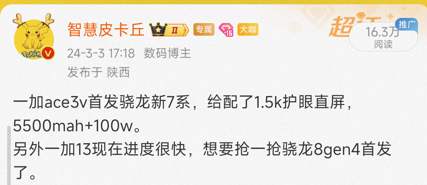 #一加ace3v# 一加ace3v官宣了首发骁龙7+gen3，一加13挑明了要抢
