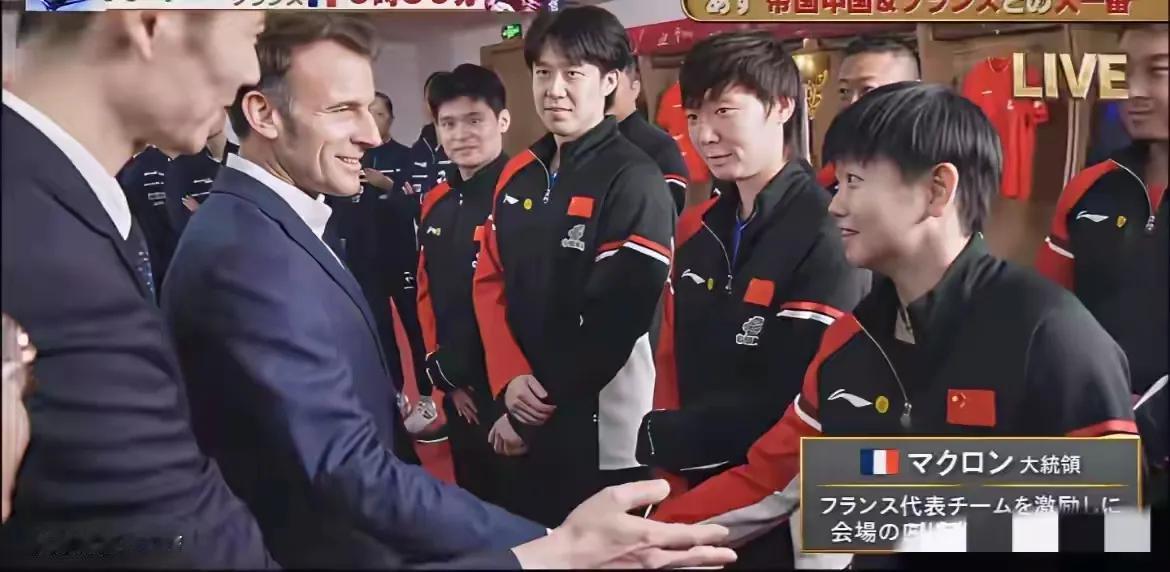 王励勤精心安排的流程，直接被马克龙“打乱”了！
 
本来计划总统先和国乒男双互动