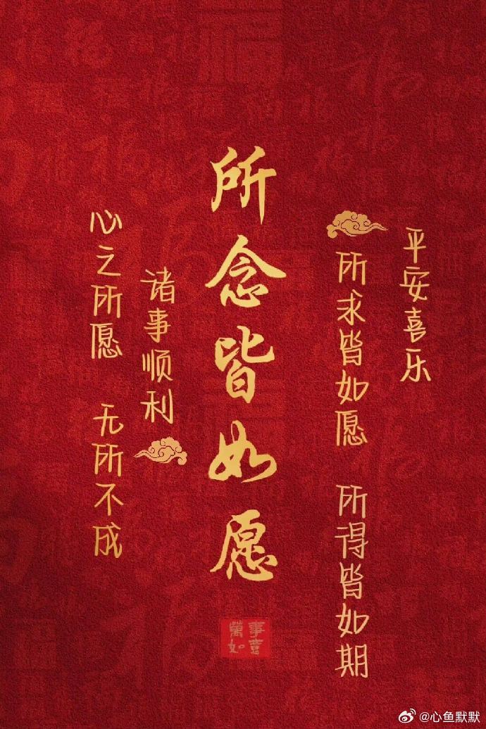 祝福你平安喜乐，心想事成，一切安好。 ​​​