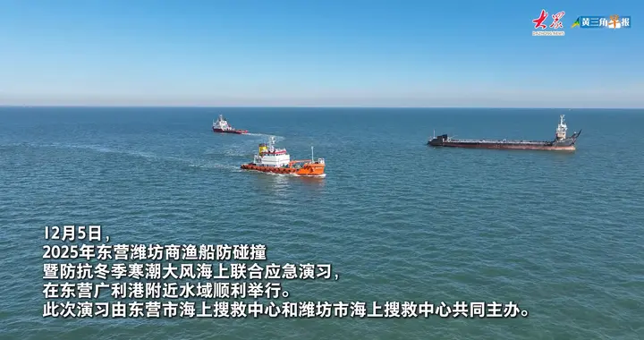 东营潍坊联合举行商渔船防碰撞与寒潮大风海上实战演习