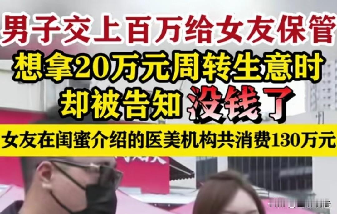重庆，男子把100多万交给女友保管，想要拿20万周转事，女友却告诉她没有钱了，男