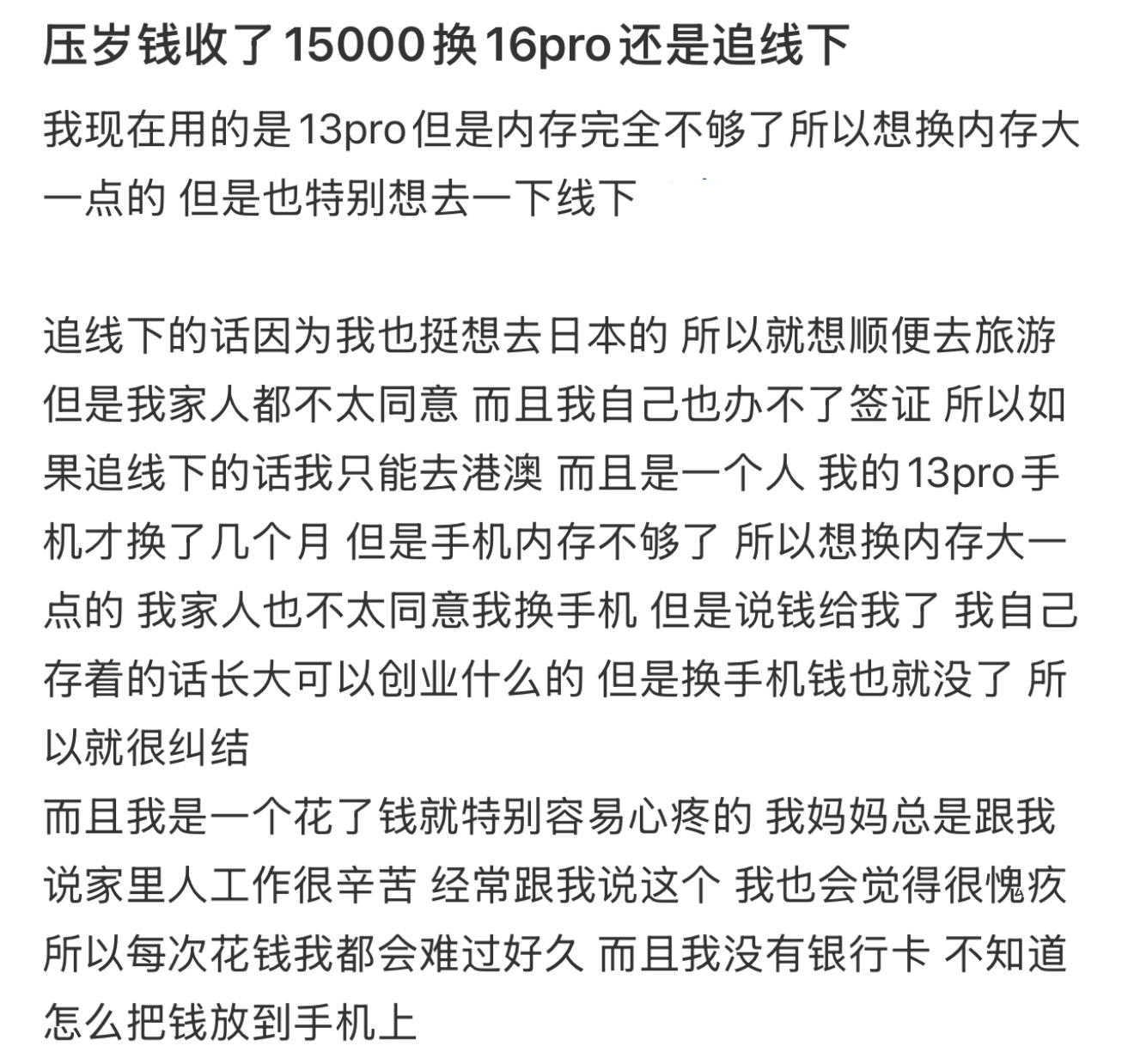 压岁钱收了15000是换手机还是追线下 