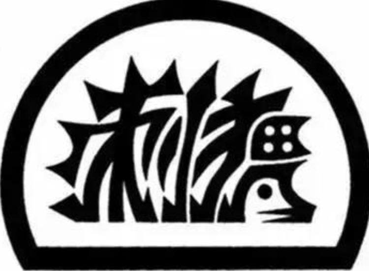 看图猜字。图中画面隐藏两个字。你能在30秒内，看出来啥字。