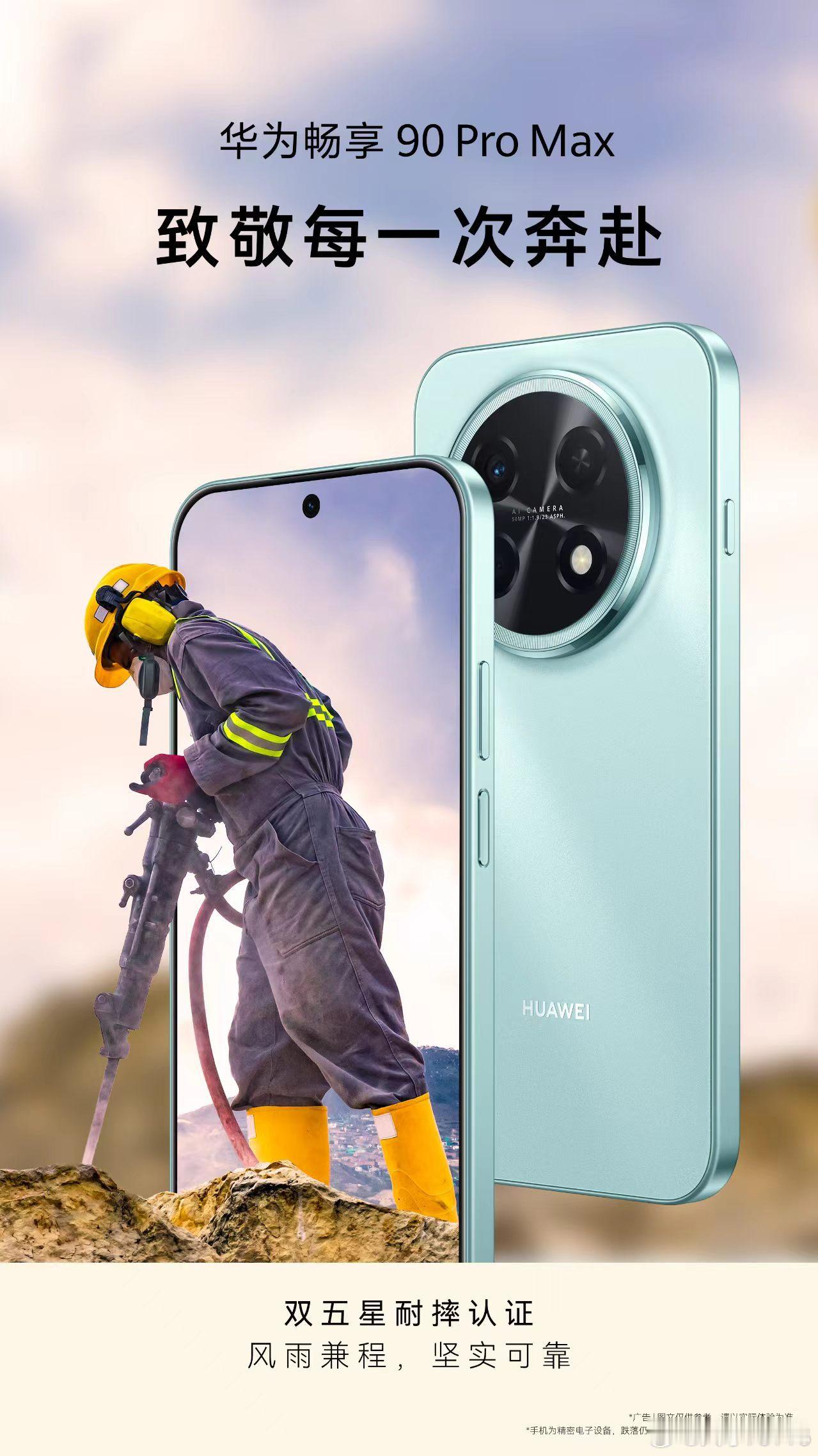 五一假期来了，可能还有很多人坚守在工作岗位上，有华为畅享90 Pro Max手机