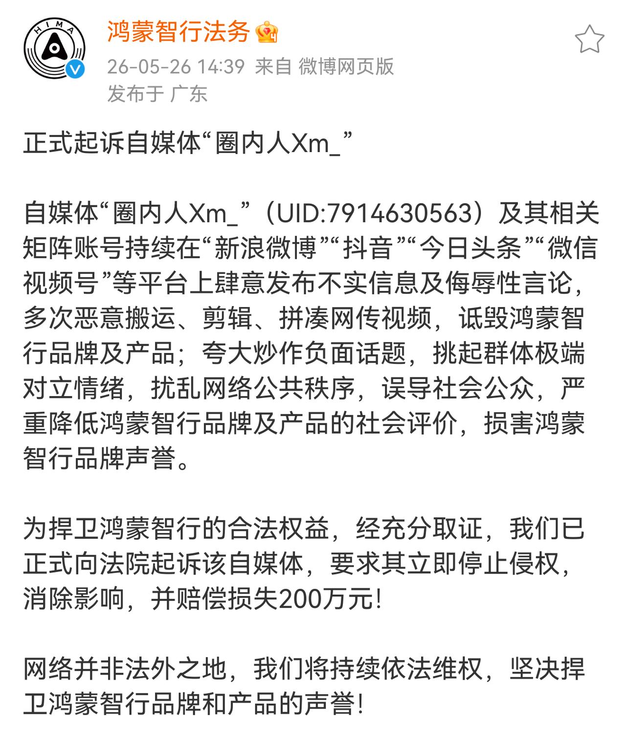 鸿蒙智行正式起诉自媒体“圈内人”，喜大普奔！

百万鸿蒙车主忍它很久了，这个账号
