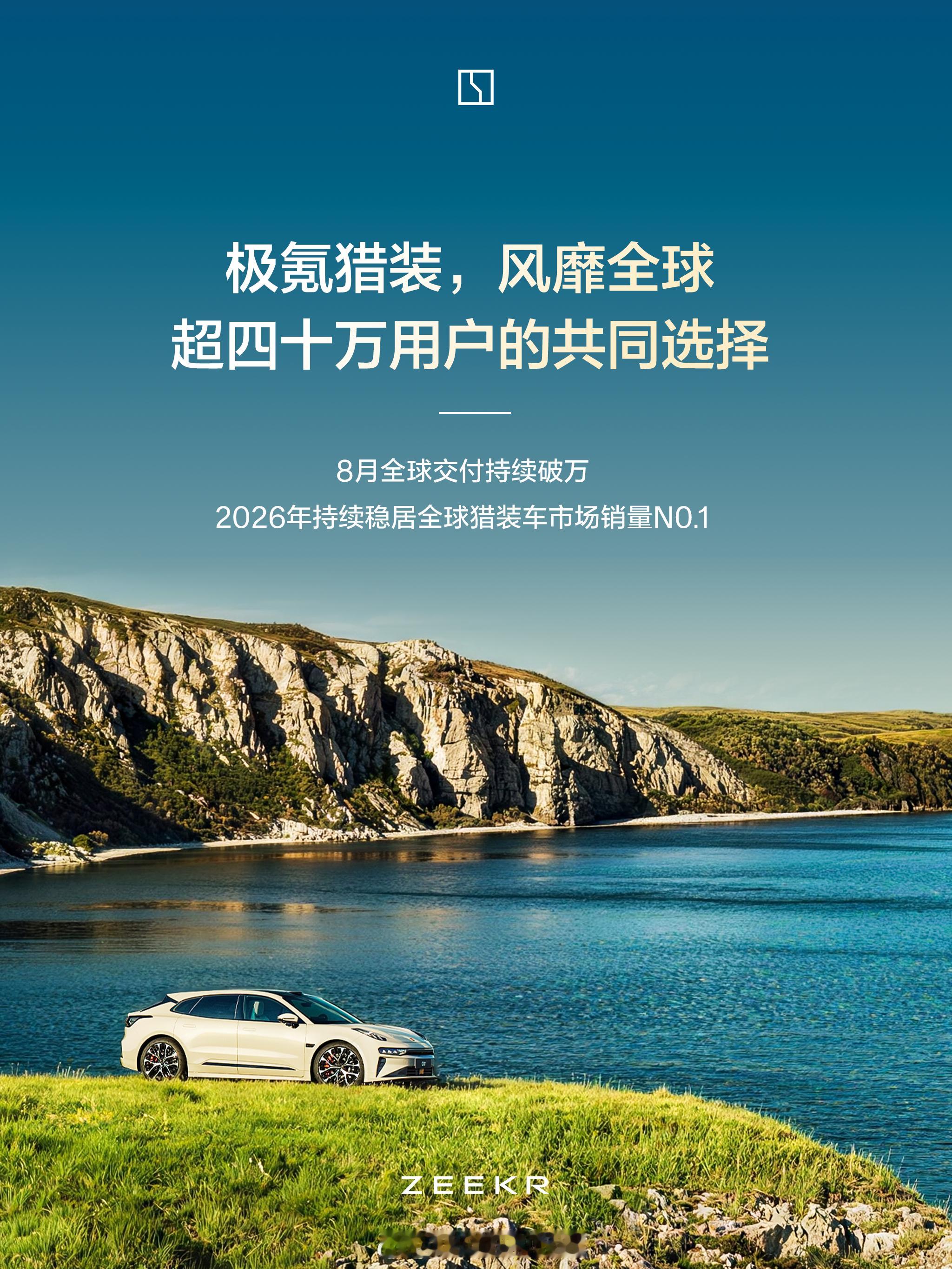 全球猎装销冠，外观经典、内核领先，风靡全球🏆极氪猎装8月全球交付再破万、连续3