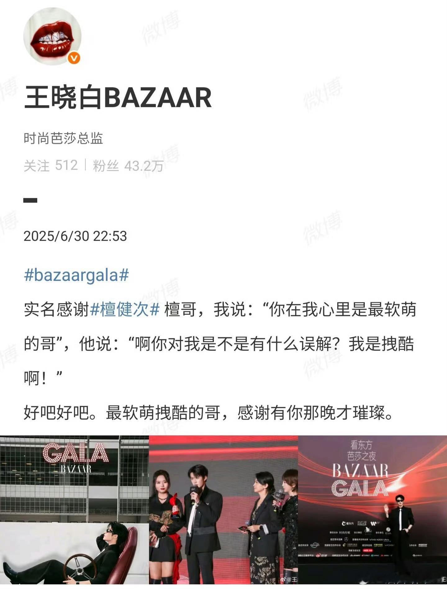 时尚芭莎总监双平台单独发文感谢檀健次 ​[赞][彩虹屁] ​​​