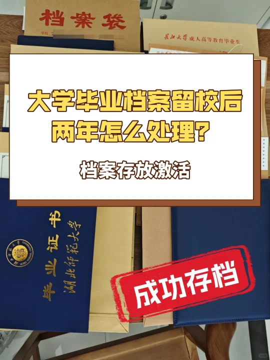 大学毕业档案留校后两年怎么处理？🤔