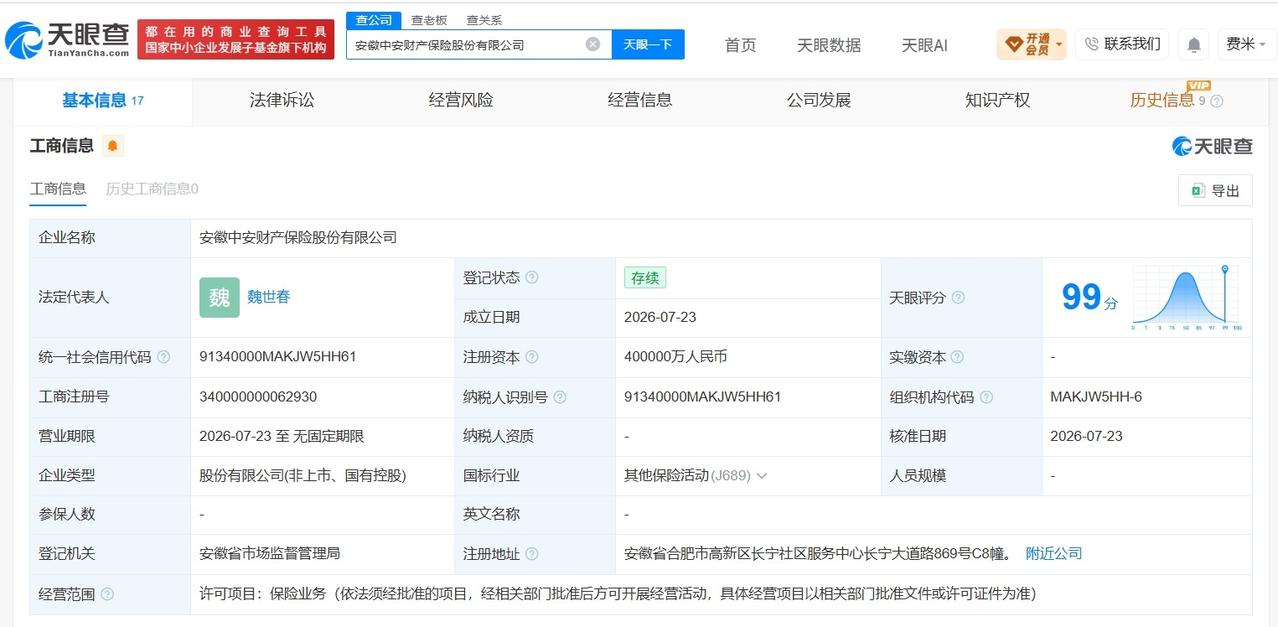 【安徽中安财产保险公司登记成立 注册资本40亿】
天眼查App显示，近日，安徽中