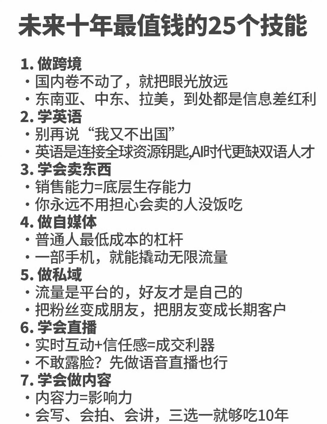 未来十年最值钱的25个技能，看清普通人破局方向
 
时代在快速变化，过去赖以生存