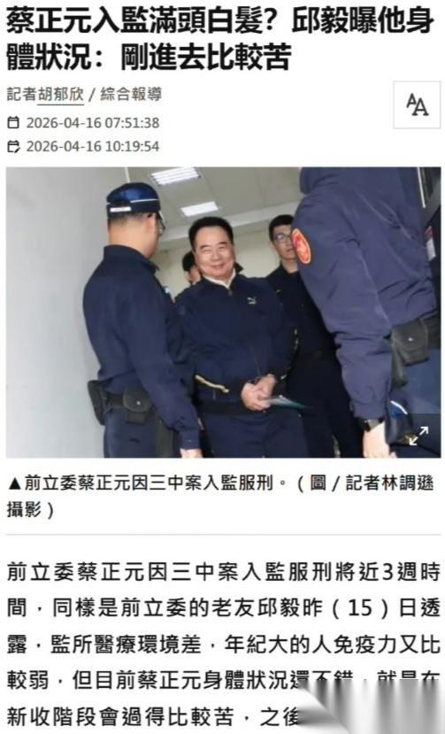 蔡正元进去服刑不到一个月时间，邱毅去探望了，得到的消息是，蔡正元在里面还是相当受