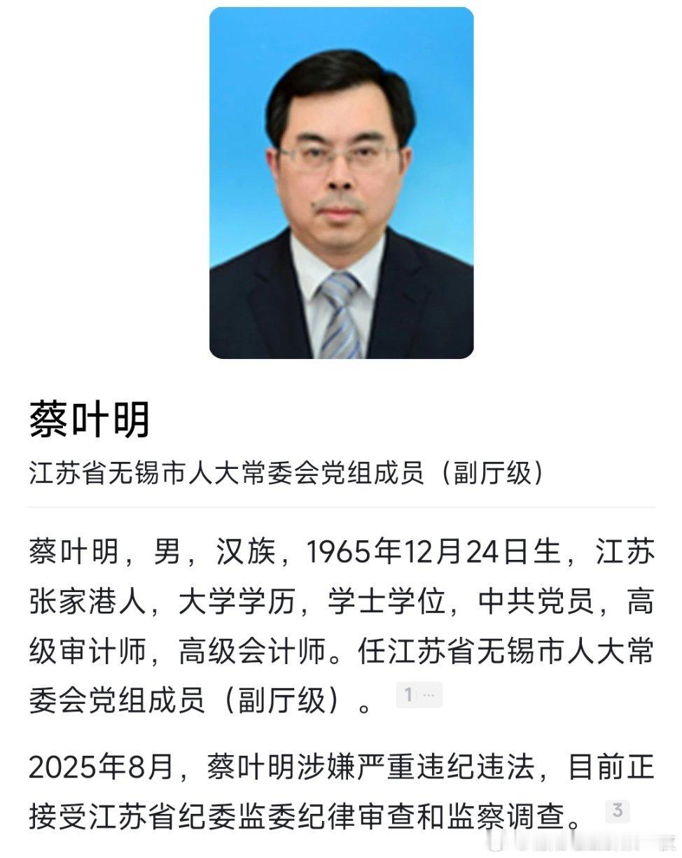 曾任江阴市长，蔡叶明官宣被查！ ​​​