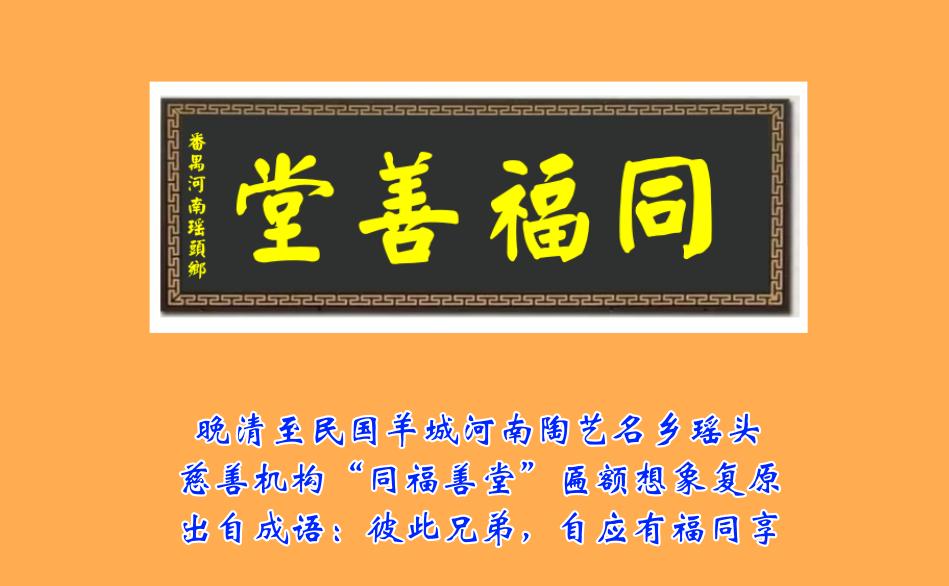 晚清至民国羊城河南陶艺名乡瑶头慈善机构“同福善堂”匾额想象复原 瑶溪人“慈心向善