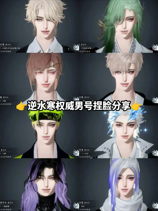来吧逆水寒权威男号捏脸分享丨免搜索